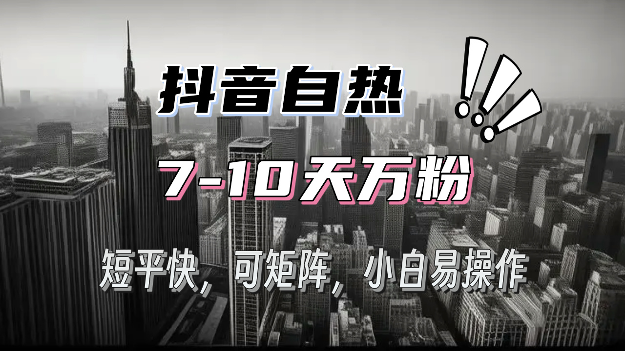 抖音自热涨粉3天千粉，7天万粉，操作简单，轻松上手，可矩阵放大好创网-专注优质VIP网课 网络创业落地实操课程资源分享 – 每天更新_高质量项目输出好创网