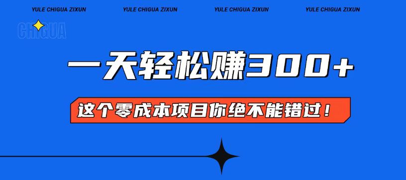 零成本入门！简单几步开启一天300+的赚钱之路！好创网-专注优质VIP网课 网络创业落地实操课程资源分享 – 每天更新_高质量项目输出好创网